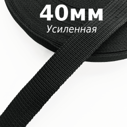 Лента-Стропа 40мм (УСИЛЕННАЯ), цвет Чёрный (на отрез)  в Екатеринбурге
