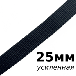 Лента-Стропа 25мм (УСИЛЕННАЯ), цвет Чёрный (на отрез)  в Екатеринбурге