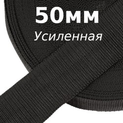 Лента-Стропа 50мм (УСИЛЕННАЯ), цвет Чёрный (на отрез)  в Екатеринбурге