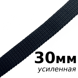 Лента-Стропа 30мм (УСИЛЕННАЯ), цвет Чёрный (на отрез)  в Екатеринбурге
