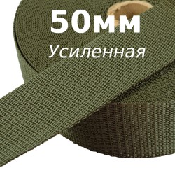 Лента-Стропа 50мм (УСИЛЕННАЯ), цвет Хаки (на отрез)  в Екатеринбурге