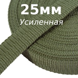 Лента-Стропа 25мм (УСИЛЕННАЯ), Хаки (на отрез)  в Екатеринбурге