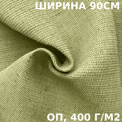 Ткань смесовая Брезент Огнеупорный (ОП) 400 гр/м2 (Ширина 90см), на отрез  в Екатеринбурге