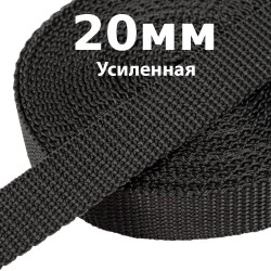 Лента-Стропа 20мм (УСИЛЕННАЯ) Черный   в Екатеринбурге