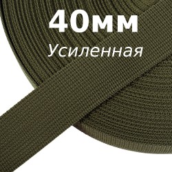 Лента-Стропа 40мм (УСИЛЕННАЯ), цвет Хаки 327 (на отрез)  в Екатеринбурге